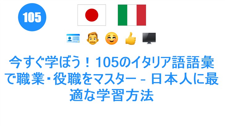 今すぐ学ぼう！105のイタリア語語彙で職業・役職をマスター – 日本人に最適な学習方法